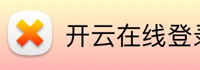 开云在线登录入口官网 logo